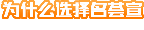 为什么选择金年会